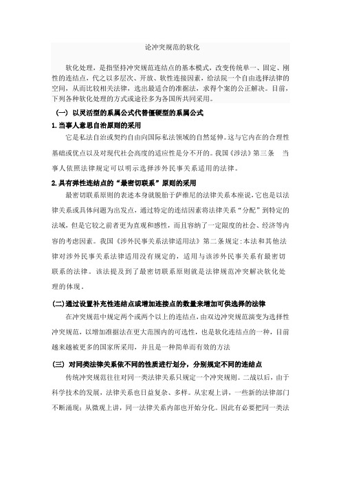 论冲突规范的软化