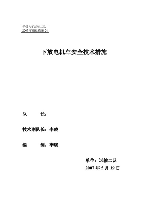 下放电瓶车安全技术措施07-4