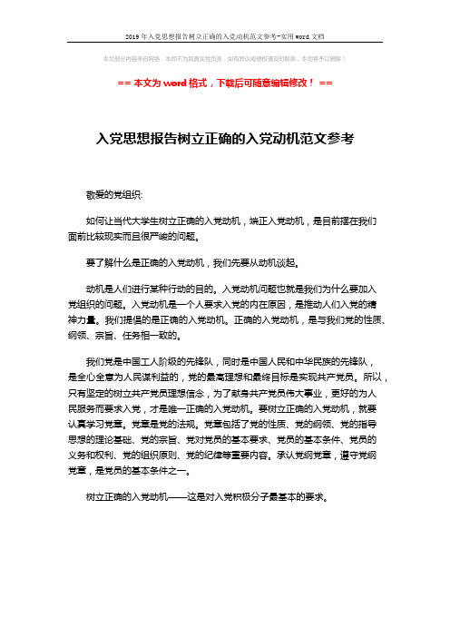 2019年入党思想报告树立正确的入党动机范文参考-实用word文档 (1页)