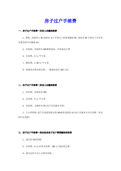 房子过户手续费
