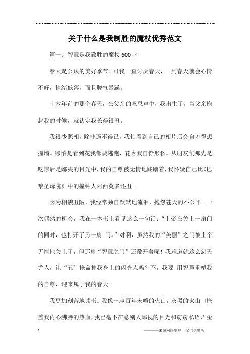 关于什么是我制胜的魔杖优秀范文