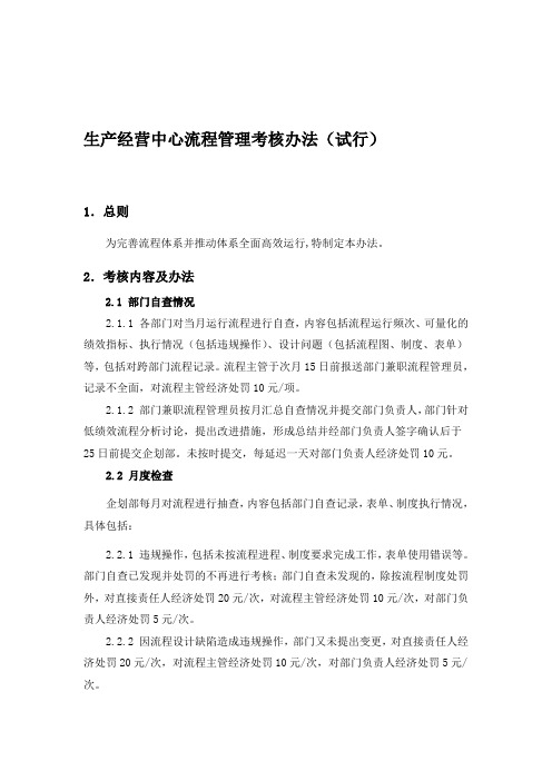 流程管理考核办法(100104)