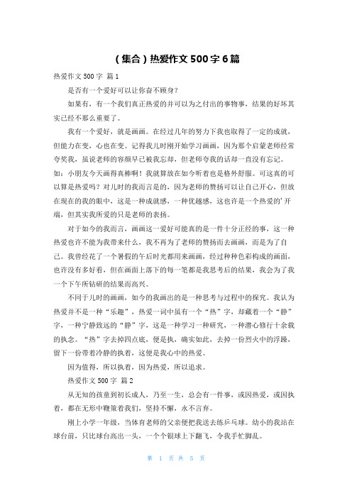 (集合)热爱作文500字6篇