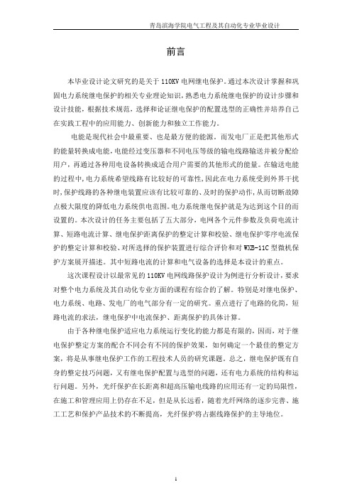 110kv电网继电保护本科毕业设计论文正文