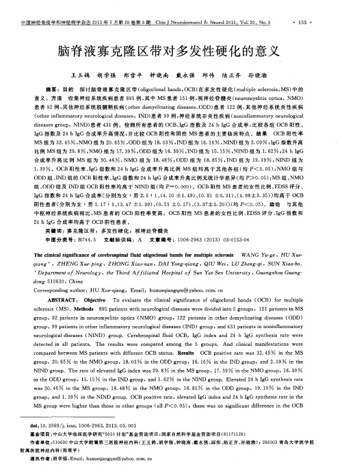 脑脊液寡克隆区带对多发性硬化的意义