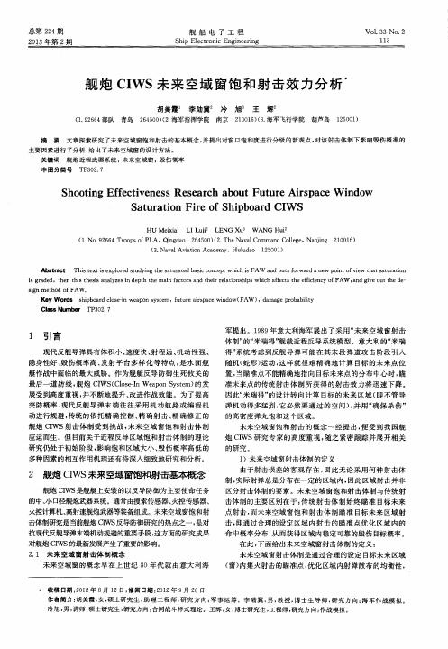 舰炮CIWS未来空域窗饱和射击效力分析