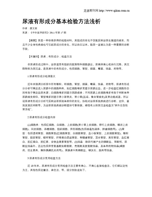 尿液有形成分基本检验方法浅析