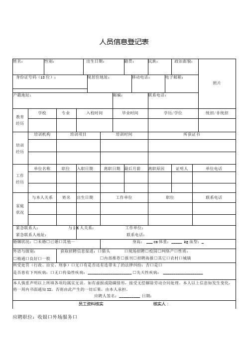 人员信息登记表