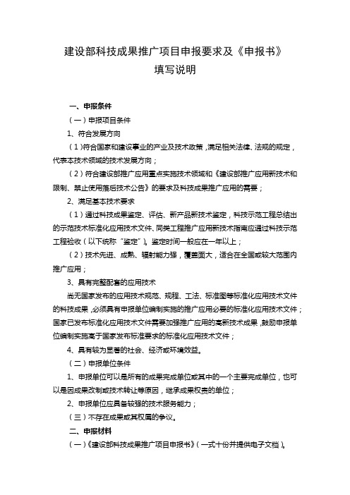 建设部科技成果推广项目申报要求及《申报书》填写说明【模板】