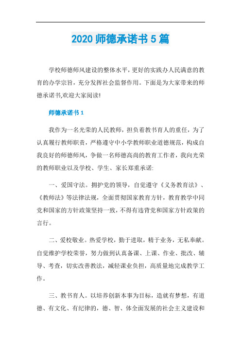2020师德承诺书5篇