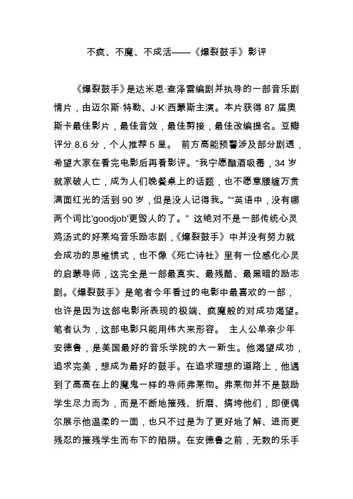 不疯、不魔、不成活《爆裂鼓手》影评