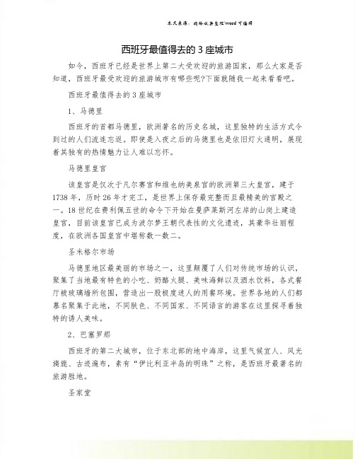 西班牙最值得去的3座城市.doc