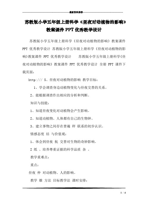苏教版小学五年级上册科学《昼夜对动植物的影响》教案课件PPT优秀教学设计 