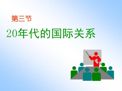 20年代的国际关系0优选PPT课件