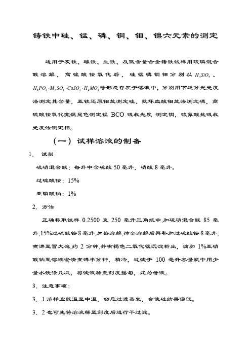 铸铁中硅锰磷铜钼五元素的测定