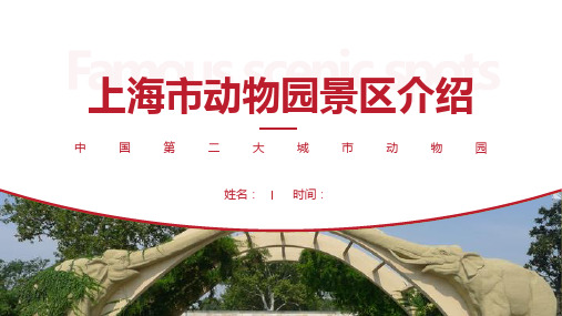 上海市动物园景区介绍-上海市动物园景点PPT(经典版)