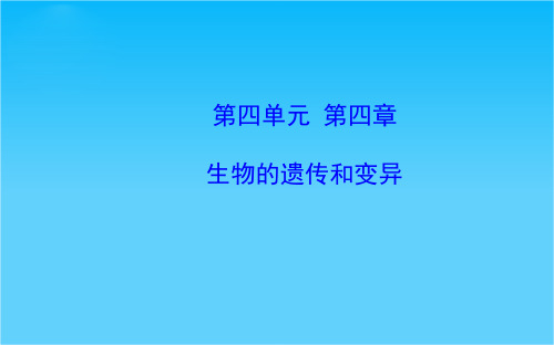 【金榜学案】八年级生物上册 第四单元 第四章 生物的遗传和变异复习课件 济南版