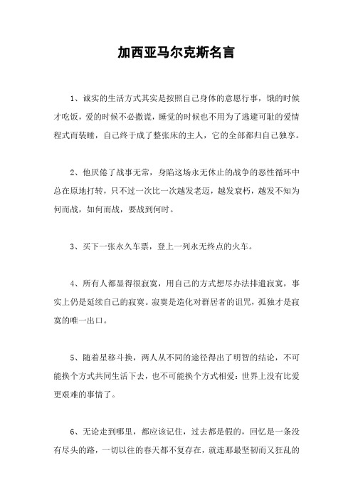 加西亚马尔克斯名言