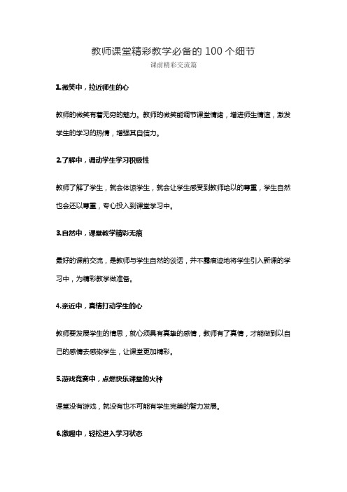 教师课堂精彩教学必备的100个细节