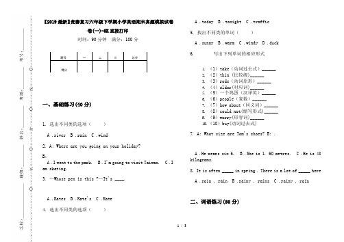 【2019最新】竞赛复习六年级下学期小学英语期末真题模拟试卷卷(一)-8K直接打印