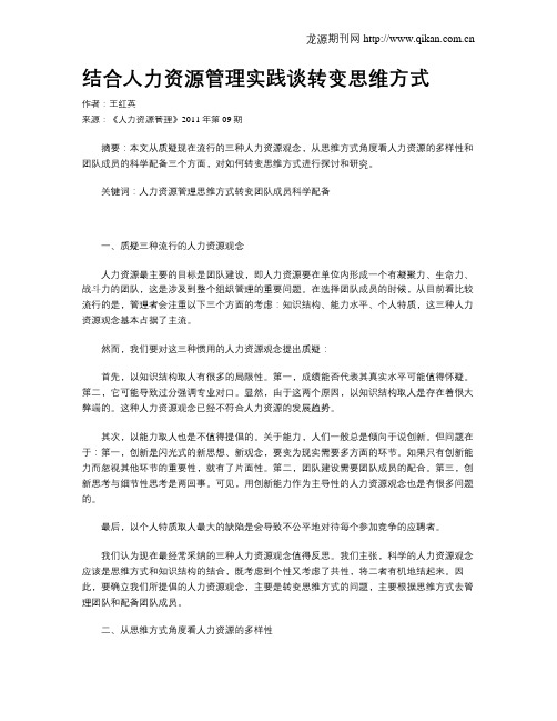 结合人力资源管理实践谈转变思维方式