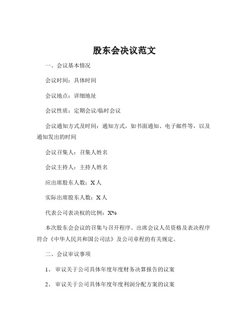 股东会决议范文