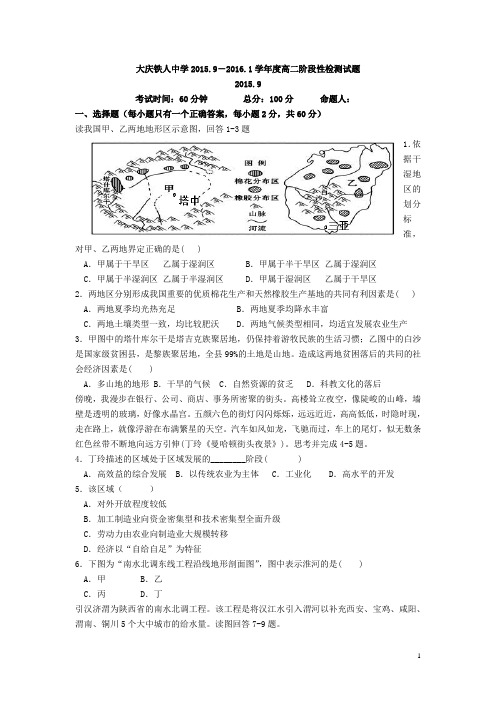 黑龙江省大庆铁人中学2015-2016学年高二上学期第一次月考地理试卷