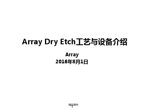 Dry Etch工艺及设备介绍