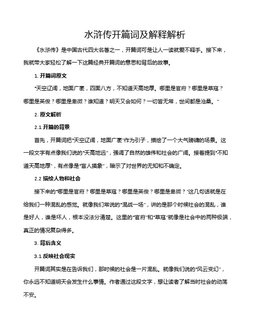 水浒传开篇词及解释解析