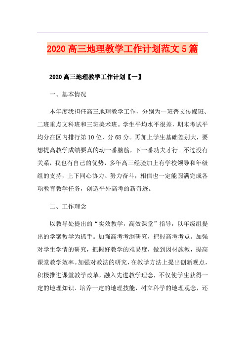 高三地理教学工作计划范文5篇