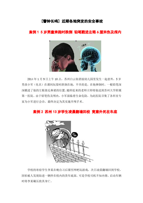 近期各地突发的安全事故