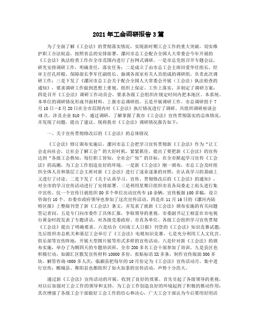 2021年工会调研报告3篇