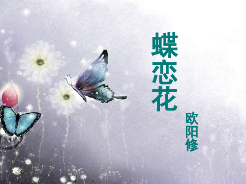 欧阳修_蝶恋花