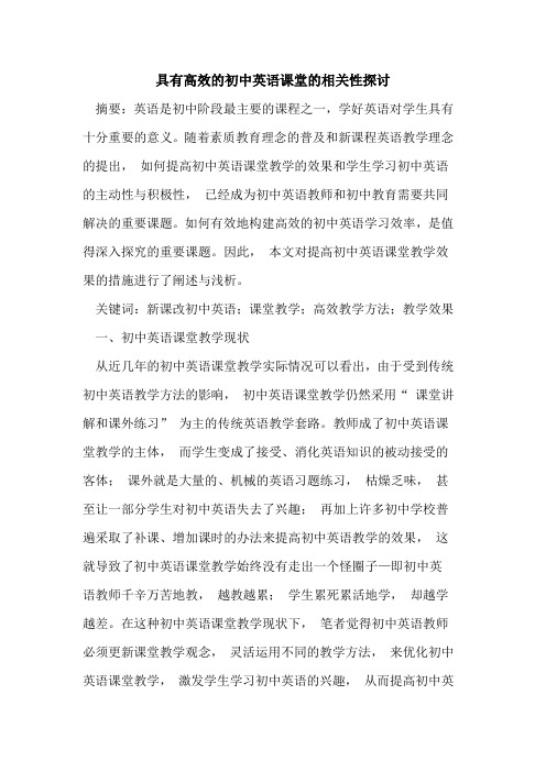 具有高效的初中英语课堂的相关性[论文]