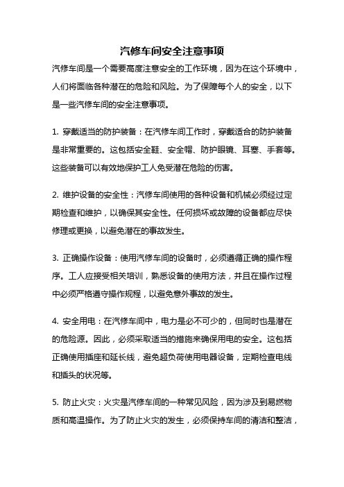 汽修车间安全注意事项