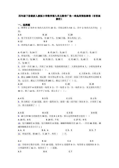 四年级下册最新人教版小学数学第九单元数学广角—鸡兔同笼检测卷(有答案解析)