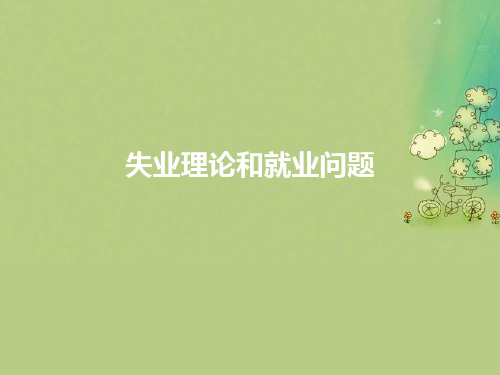 失业理论和就业问题优秀课件