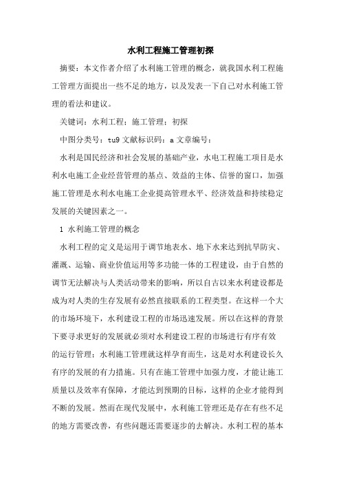水利工程施工管理初探