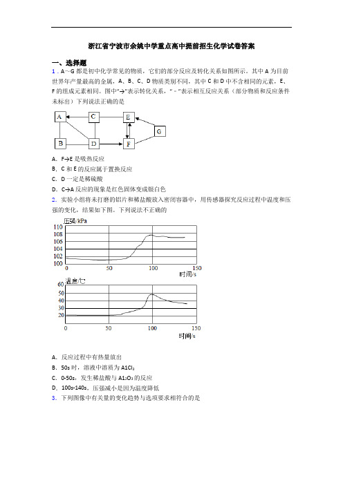 浙江省宁波市余姚中学重点高中提前招生化学试卷答案