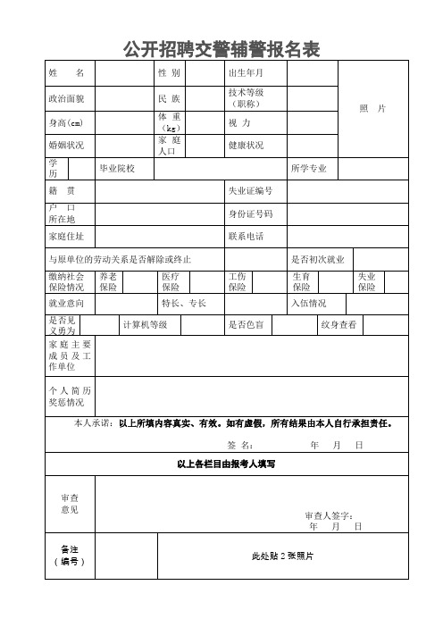 公开招聘交警辅警报名表