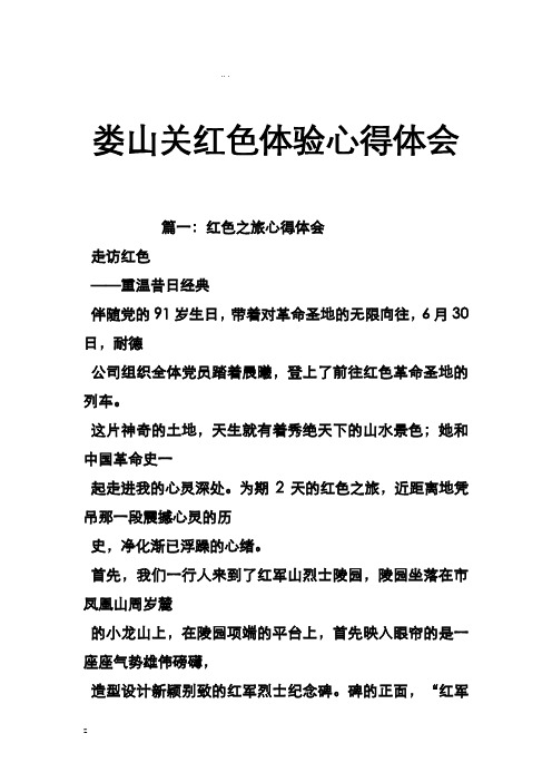 娄山关红色体验心得体会