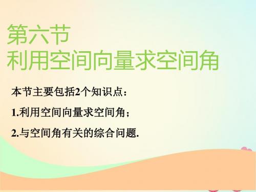 通用版2019版高考数学一轮复习第八章立体几何第六节利用空间向量求空间角实用课件理