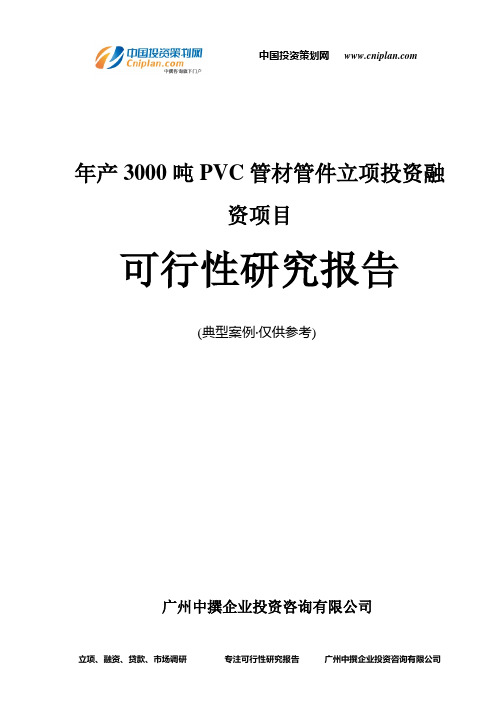 年产3000吨PVC管材管件融资投资立项项目可行性研究报告(非常详细)