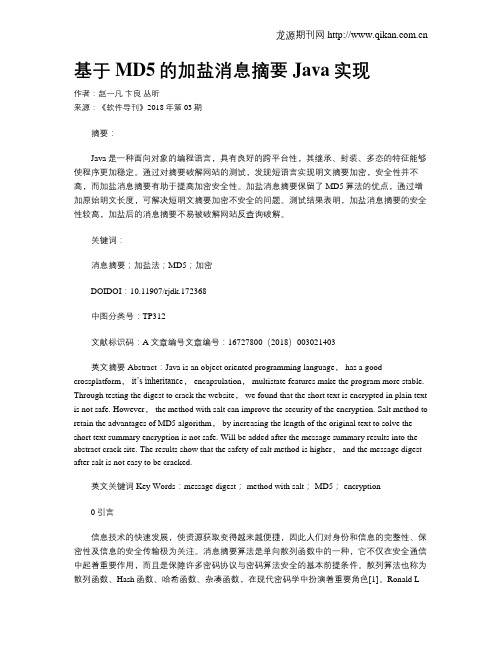 基于MD5的加盐消息摘要Java实现