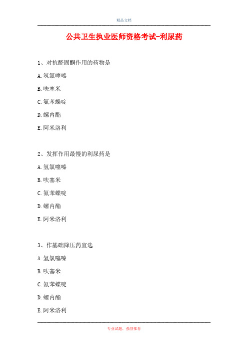 公共卫生执业医师资格考试-利尿药(精选试题)