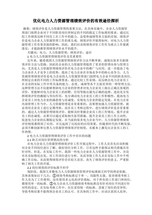 优化电力人力资源管理绩效评价的有效途径探析
