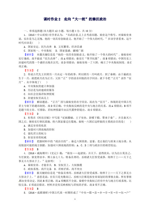 高考历史一轮复习专题一课时作业2走向“大一统”的秦汉政治人民版