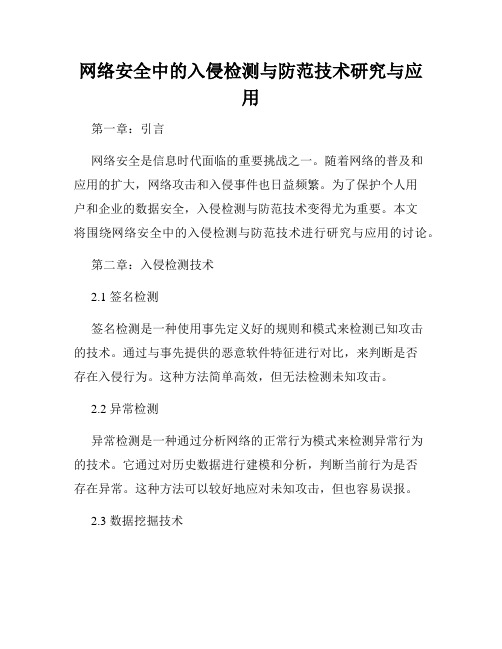 网络安全中的入侵检测与防范技术研究与应用
