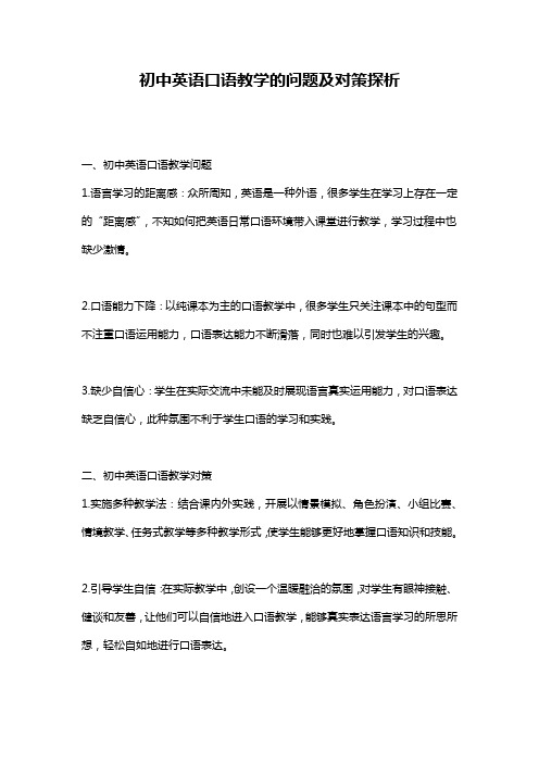 初中英语口语教学的问题及对策探析
