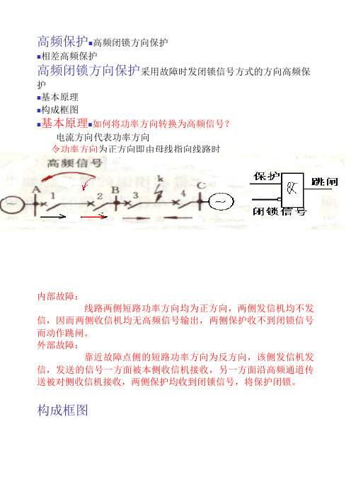 高频保护高频闭锁方向保护